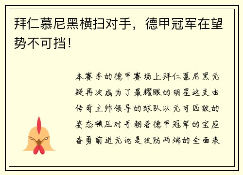 拜仁慕尼黑横扫对手，德甲冠军在望势不可挡！