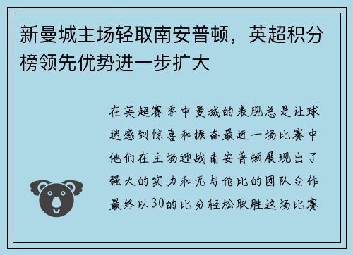 新曼城主场轻取南安普顿，英超积分榜领先优势进一步扩大