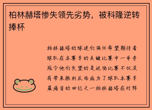 柏林赫塔惨失领先劣势，被科隆逆转捧杯