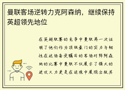 曼联客场逆转力克阿森纳，继续保持英超领先地位