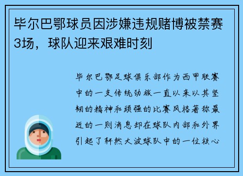 毕尔巴鄂球员因涉嫌违规赌博被禁赛3场，球队迎来艰难时刻
