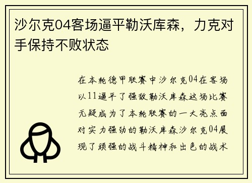 沙尔克04客场逼平勒沃库森，力克对手保持不败状态