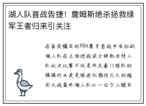湖人队首战告捷！詹姆斯绝杀拯救绿军王者归来引关注