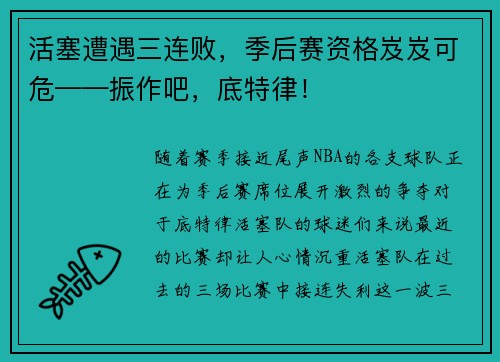 活塞遭遇三连败，季后赛资格岌岌可危——振作吧，底特律！