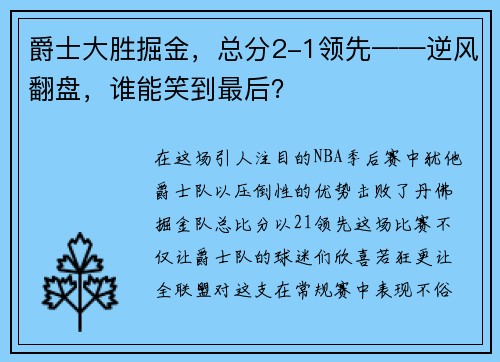 爵士大胜掘金，总分2-1领先——逆风翻盘，谁能笑到最后？