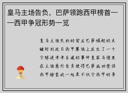 皇马主场告负，巴萨领跑西甲榜首——西甲争冠形势一览