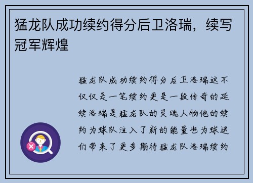 猛龙队成功续约得分后卫洛瑞，续写冠军辉煌