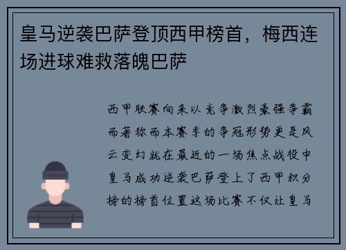 皇马逆袭巴萨登顶西甲榜首，梅西连场进球难救落魄巴萨