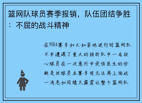 篮网队球员赛季报销，队伍团结争胜：不屈的战斗精神