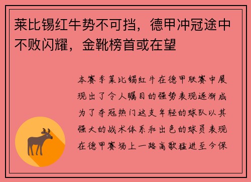 莱比锡红牛势不可挡，德甲冲冠途中不败闪耀，金靴榜首或在望