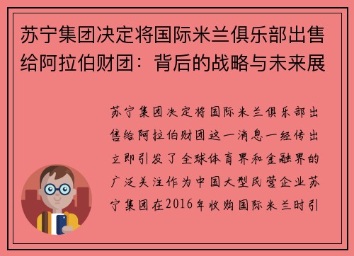 苏宁集团决定将国际米兰俱乐部出售给阿拉伯财团：背后的战略与未来展望