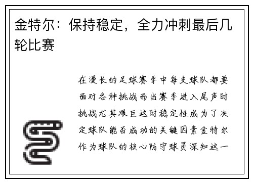 金特尔：保持稳定，全力冲刺最后几轮比赛