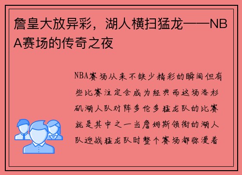 詹皇大放异彩，湖人横扫猛龙——NBA赛场的传奇之夜