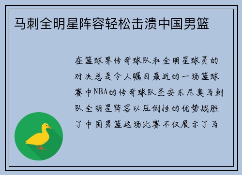 马刺全明星阵容轻松击溃中国男篮