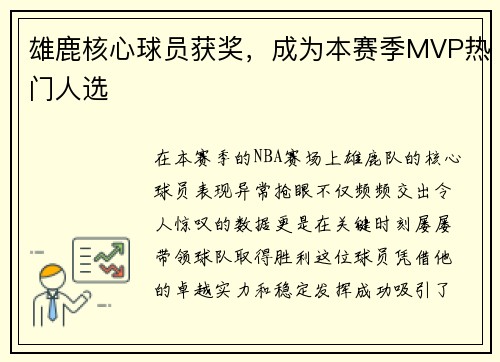 雄鹿核心球员获奖，成为本赛季MVP热门人选