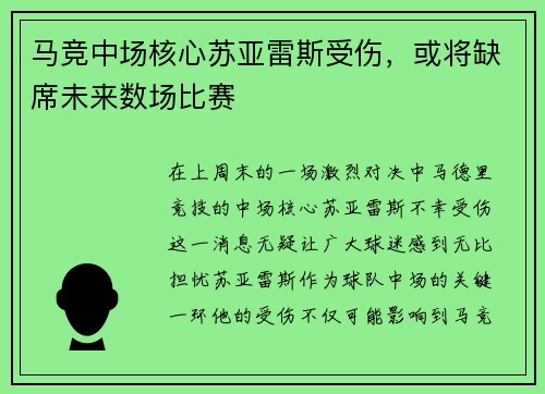 马竞中场核心苏亚雷斯受伤，或将缺席未来数场比赛