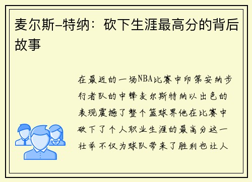 麦尔斯-特纳：砍下生涯最高分的背后故事